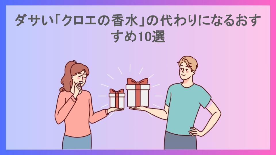 ダサい「クロエの香水」の代わりになるおすすめ10選